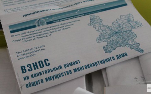 Тридцати тысячам жителей Кировской области хотят возвращать взносы за капремонт