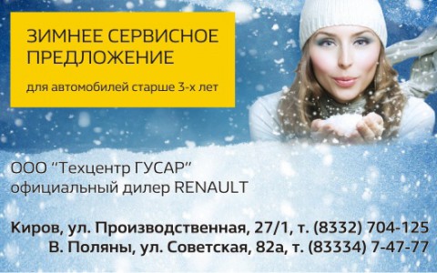 Сервисная акция "Зима 2016" для Renault