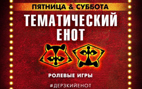Начинаем праздновать 23 Февраля в баре "DЕРZКИЙ ЕНОТ"
