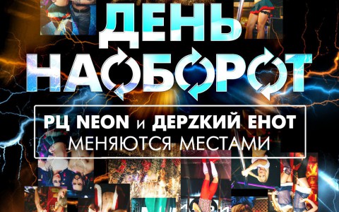 День наоборот в РЦ NEON и баре "Dерzкий Енот"