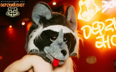 Сегодня "Ролевые игры- енот в полиции" в баре "DЕРZКИЙ ЕНОТ"