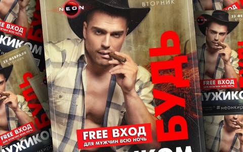 Праздничная вечеринка "Будь мужиком" в РЦ NEON