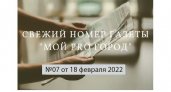 Газета "Мой Pro Город" номер 07 от 18 февраля 2022 года