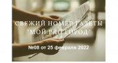 Газета "Мой Pro Город" номер 08 от 25 февраля 2022 года