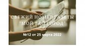 Газета "Мой Pro Город" номер 12 от 25 марта 2022 года
