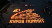 Кировчане выложили огненный силуэт "Катюши"