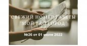 Газета "Мой Pro Город" номер 26 от 1 июля 2022 года