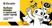 Новый тариф билайна UP – тысячи вариантов в одном решении