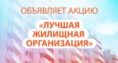 В Кировской области стартует акция "Лучшая УК, ТСЖ"