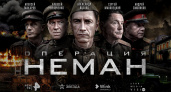 Каналы РЕН ТВ и "Звезда", Wink и Star Media Vision представили сериал «Операция “Неман"»