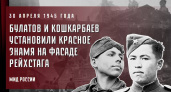 МИД России признал первенство кировчанина, установившего Знамя Победы над Рейхстагом