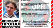 В Кирове пропал семнадцатилетний подросток