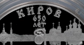 Банк России выпустит памятную монету в честь 650-летия города Кирова