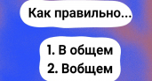 Кажется простым словом, но только 14% людей знают, как его правильно писать — а вы выберете верный вариант? Ошибка — это позор!