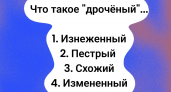 Рискнете угадать, что такое "дрочёный"? Знание этого слова говорит о вашем владении русским языком на уровне Даля!