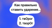Куда ставить ударение в слове "творог"? Об этом спорят даже прожженные филологи, а ответ прост — проверьте свою грамотность