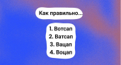 Вотсап, ватсап или вацап? Верный ответ смогут дать лишь знатоки с IQ более 120: проверьте свою грамотность!