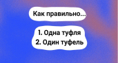 Тест по русскому языку не для знатоков — выберите правильный вариант: "один туфель" или "одна туфля"