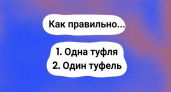 Тест по русскому языку не для умников — выберите правильный ответ: "один туфель" или "одна туфля"