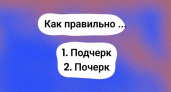 "Подчерк" или "почерк" — какой из них правильный? Каждый второй делает ошибку — осмелитесь попробовать