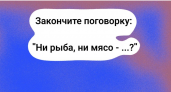 Для правильного ответа требуется IQ 160 и выше — как звучит продолжение пословицы "Ни рыба, ни мясо… ?"