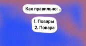"Повара" или "повары" — знаете правильный вариант? Тест по русскому языку не для грамотеев — ваши знания будут полезны