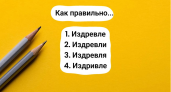 Если вы знаете, как это слово пишется, значит, вы филолог с настоящим опытом: включите свой мозг