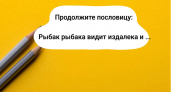 Вторая часть пословицы перевернет все с ног на голову — попробуйте завершить фразу: "Рыбак рыбака видит издалека и ..."