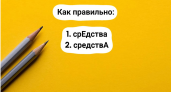 Из-за одной незначительной ошибки — ваша репутация под угрозой. Как правильно произносить: "срЕдства" или "средствА"?