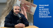 Налоговый вычет за лечение: как вернуть деньги, если работаешь неофициально