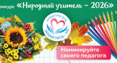 В Кирове стартовал девятый сезон проекта "Народный учитель – 2026"