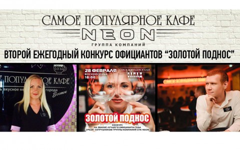 Второй ежегодный конкурс официантов Группы Компаний СПК NEON