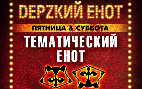 В эти выходные пройдет вечеринка "Горячая горничная-енот" в баре "DЕРZКИЙ ЕНОТ"