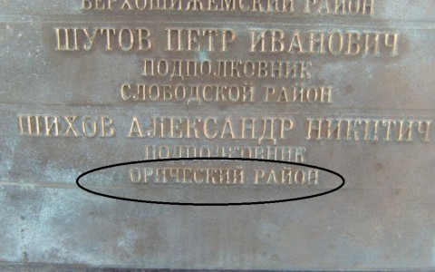 В Кирове на Аллее Славы снова установили таблички с ошибками