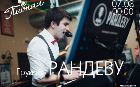 Начинаем праздновать: сегодня кавер-группа "Рандеву" в "Пивной"