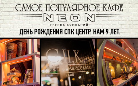День рождения "СПК Центр": нам 9 лет!