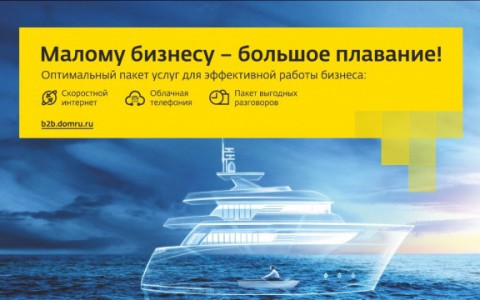 Дом.ru Бизнес вывел на рынок предложение, ориентированное на малый бизнес