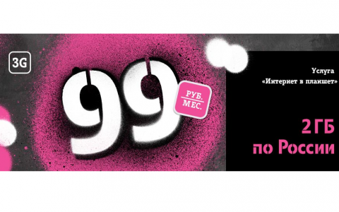Tele2 запустила услугу «Интернет в планшет»