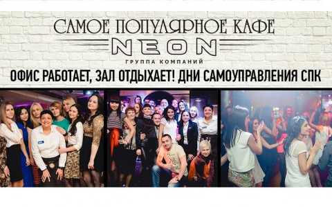 День самоуправления в сети "СПК": зал отдыхает, офис работает!