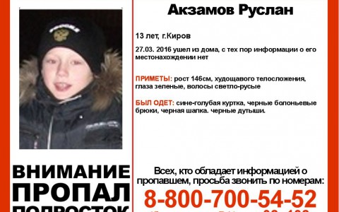 Пропавшего кировского школьника нашли: волонтеры рассказали, где был мальчик