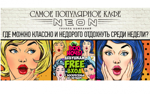 РЦ NEON и бар «Dерzкий Енот» объявляют бесплатный вход для девушек с воскресенья по четверг