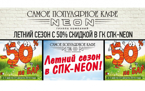 Мегаакция во всех заведениях CПК-NEON!