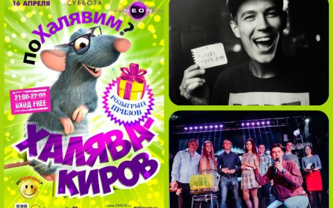 Сегодня розыгрыш призов и подарков от Халява Киров в РЦ NEON