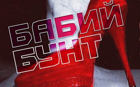 РЦ NEON приглашает кировчан на вечеринку "Бабий бунт"