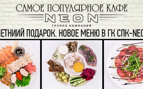 Попробуйте новое меню от ГК СПК-NEON