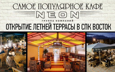 1 мая состоится открытие летней террасы в СПК Восток