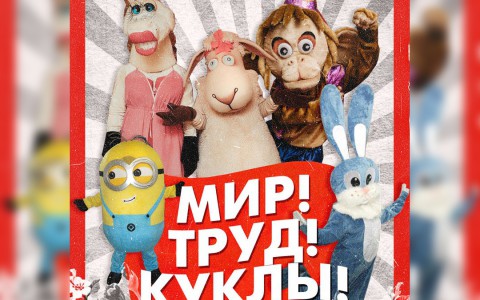 Мир, труд, куклы – Парад в честь праздников в РЦ NEON