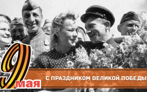 Кировчан поздравляют с Днем Победы!