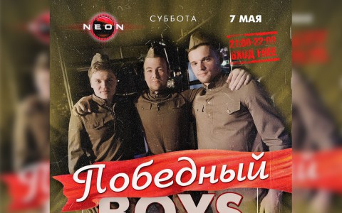 Вокальный проект: Победный Boys Band. Отмечаем 9 Мая песнями военных лет в РЦ NEON