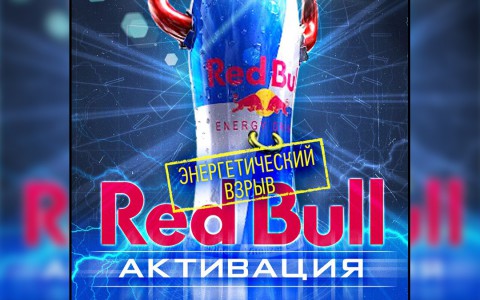 Кировчан приглашают на вечеринку "RED BULL. Активация. Дегустационно-игровая зона" в РЦ NEON